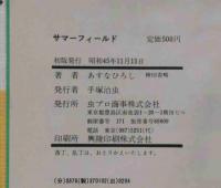サマーフィールド　（表紙・扉カット・宇野亜好喜良）