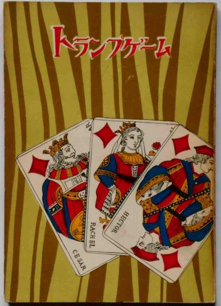 西條八十訳詩集(西條八十) / 斜陽館 / 古本、中古本、古書籍の