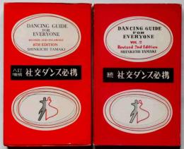 社交ダンス必携　正・続　2冊