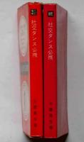 社交ダンス必携　正・続　2冊