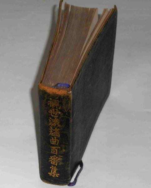 大成版 観世流謡曲百番集 正続 全2冊 檜書店