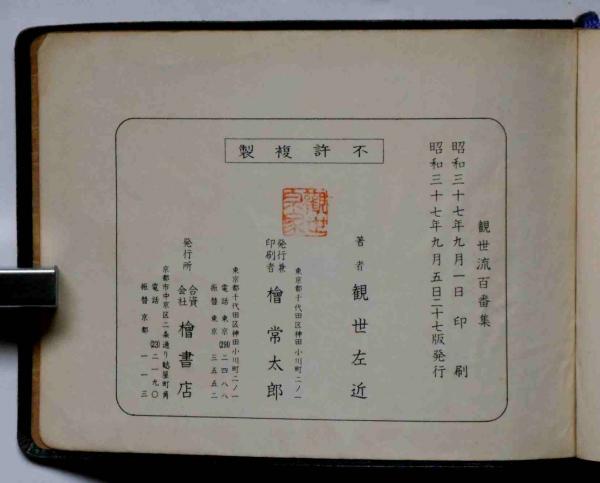 本 観世流謡曲百番集と続百番集 / 観世左近 / 檜書店
