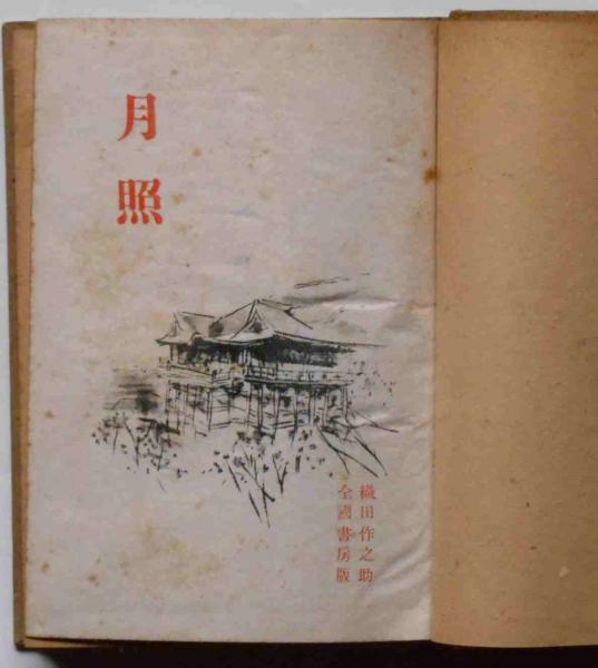 月照(織田作之助) 古本、中古本、古書籍の通販は「日本の古本屋」 日本の古本屋