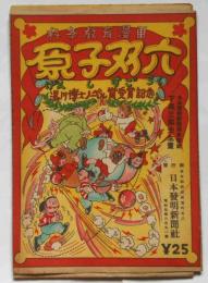 科学教育漫画　原子双六 袋付　（湯川博士ノーベル賞受賞記念）