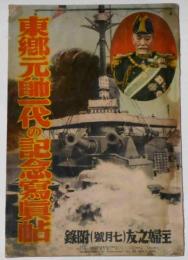 東郷元帥一代の記念寫眞帖　主婦之友附録　昭和9年7月