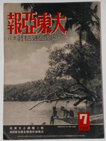 大東亜報 第309号（昭和19年7月15日） 第二戦線と大東亜占領後の