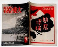 大東亜報　第309号（昭和19年7月15日）　第二戦線と大東亜占領後の洛陽を語る座談会