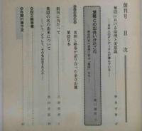 葉隠研究　創刊号～12号　12冊