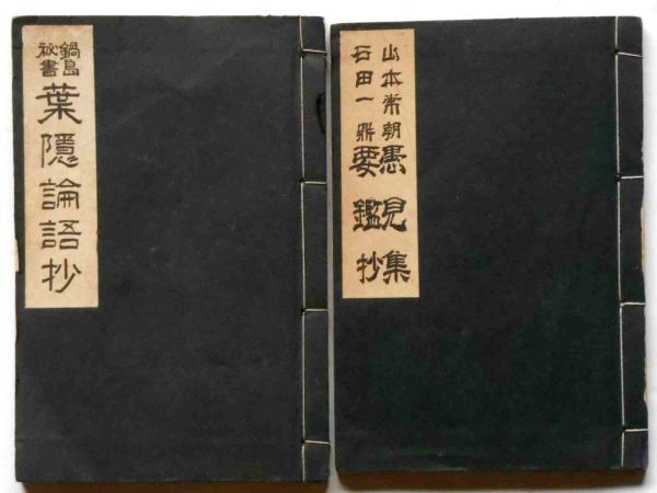葉隱 鍋島論語 一冊 手書き　和本 古書 古文書 葉隠全書 : 鍋島論語(大木陽堂 編) / 古本倶楽部株式会社 / 古本、中古