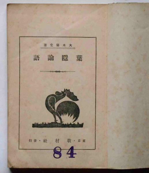 葉隱 鍋島論語 一冊 手書き　和本 古書 古文書 葉隠全書 : 鍋島論語(大木陽堂 編) / 古本倶楽部株式会社 / 古本、中古