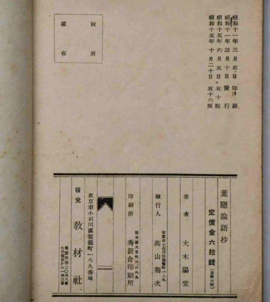 鍋島秘書葉隠論語抄/山本常朝・愚見集、石田一県・要鑑抄 2冊(山本常朝
