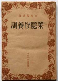 葉隠修養訓　今日の教養書選7