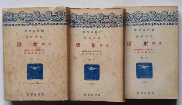 定本 葉隠 全訳注 上中下3冊揃　ちくま学芸文庫 定本 葉隠 全訳注 上中下3冊揃 ちくま学芸文庫 Amazon.co.