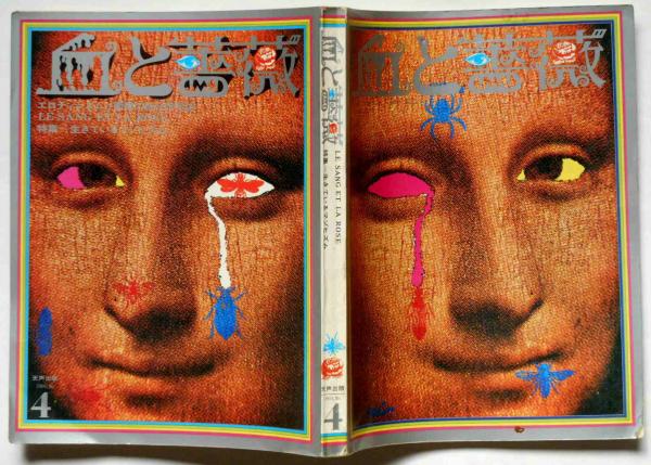 血と薔薇　全4巻 血と薔薇」全4巻 オリジナル 澁澤龍彦