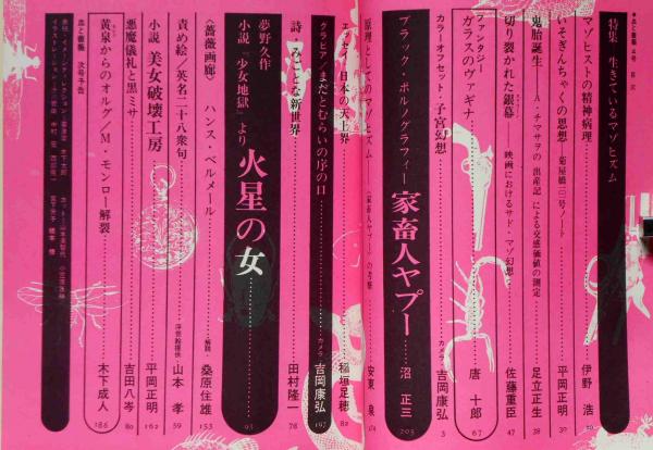 血と薔薇　全4巻 血と薔薇」全4巻 オリジナル 澁澤龍彦