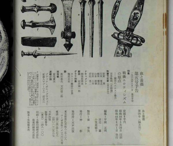 【初版】　「血と薔薇」　生きているマゾヒズム　1969年　No.4 天声出版 血と薔薇 第4号 特集生きているマゾヒズム(沼正三・平岡正明・唐