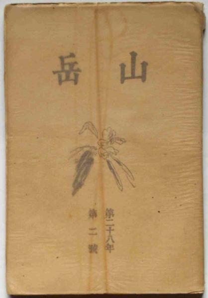石井鶴三全集 全14巻揃（全12巻・別巻2冊） (石井鶴三) / 斜陽館