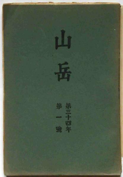 山岳31 1936年 昭和11年 No． 日本山岳会
