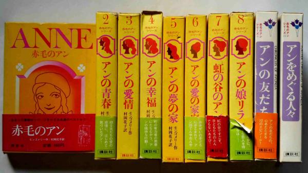 赤毛のアン・シリーズ 全10巻揃(村岡花子訳・鈴木義治挿絵) / 古本