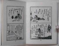 豆右衛門後日　女男色遊　附録・絵入艶色なぞゝ　