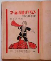 ひろすけ童話と画の本　3学年用