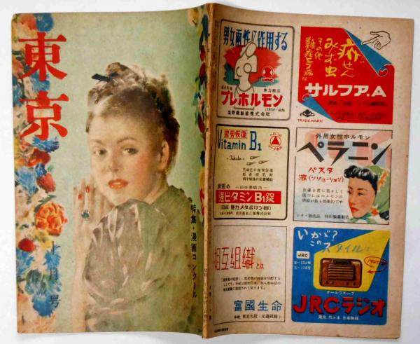 東京 ２巻７号 昭和22年10月 漫画コンクール特集 横山隆一 西川満 菊地寛ほか 斜陽館 古本 中古本 古書籍の通販は 日本の古本屋 日本の古本屋