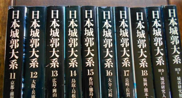 日本城郭大系（全20巻セット） （日本城郭大系 別巻共 全20巻揃