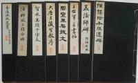 昭和新選碑法帖大観 第一輯3巻～7巻・9巻・11巻・12巻、第二輯1