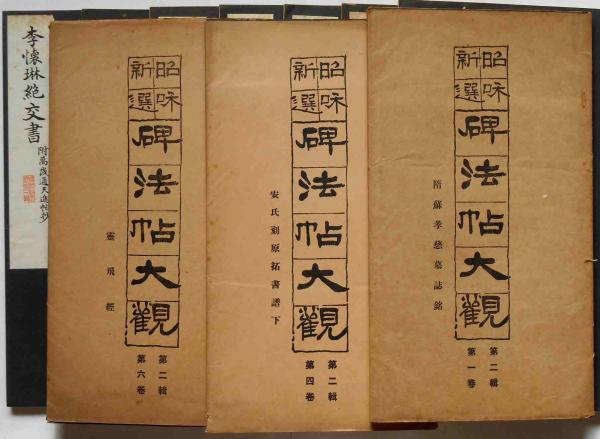昭和新選碑法帖大観 第一輯3巻～7巻・9巻・11巻・12巻、第二輯1