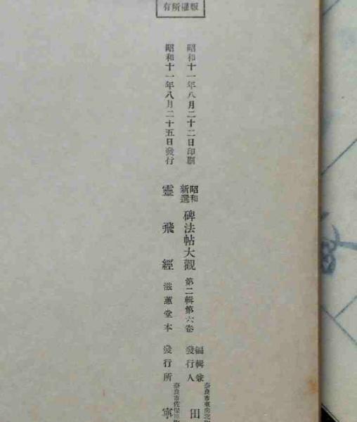 昭和新選碑法帖大観 第一輯3巻～7巻・9巻・11巻・12巻、第二輯1