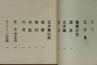 立木集　小宅容義句集　署名・句入り　限定500部