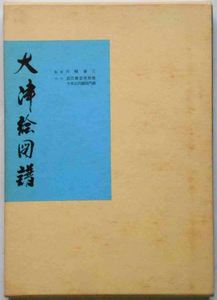 大津絵図譜 限定1000部 肉筆画入(片桐修三監修) / 古本、中古本