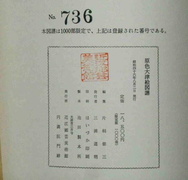 大津絵図譜 限定1000部 肉筆画入(片桐修三監修) / 古本、中古本