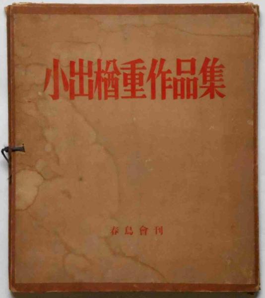 最大15%OFFクーポン 【中古】 (1981年) 小出楢重全文集 デザイン