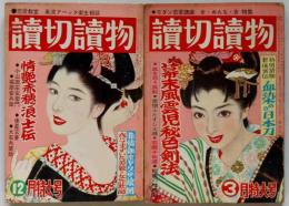 読切読物　昭和39年12月・40年3月　2冊　情艶赤穂浪士伝ほか