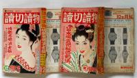 読切読物　昭和39年12月・40年3月　2冊　情艶赤穂浪士伝ほか