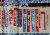読切読物　昭和39年12月・40年3月　2冊　情艶赤穂浪士伝ほか