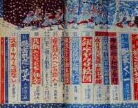 読切読物　昭和39年12月・40年3月　2冊　情艶赤穂浪士伝ほか