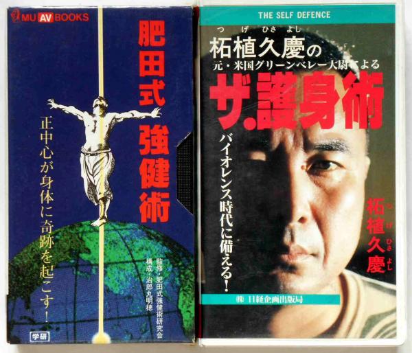 本 肥田式強健術 Amazon.co.jp: 肥田式強健術 : 治郎丸明穂: 本