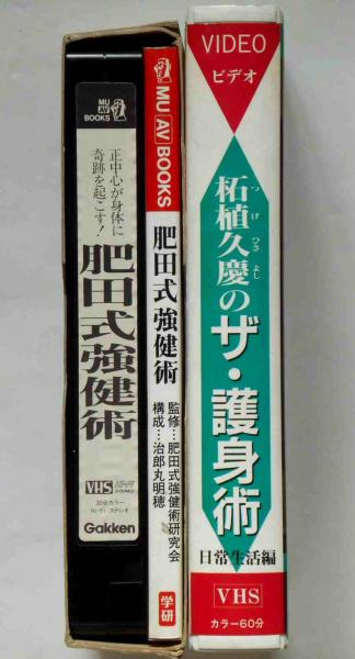 実驗　根本的健脳法 肥田春充　（昭和２年初版） 実驗 根本的健脳法 肥田春充 （昭和2年初版） 本