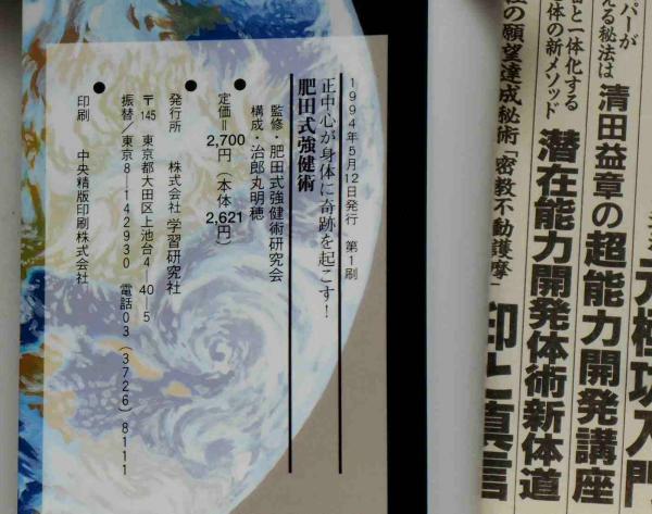 肥田式強健術・柘植久慶のザ・護身術 2本 VHSビデオ(肥田式強健