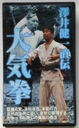 澤井健一直伝　大気拳　拳聖が残した伝説の武術　VHSビデオ