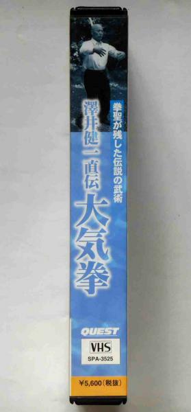 澤井健一直伝 大気拳 拳聖が残した伝説の武術 VHSビデオ(飯島