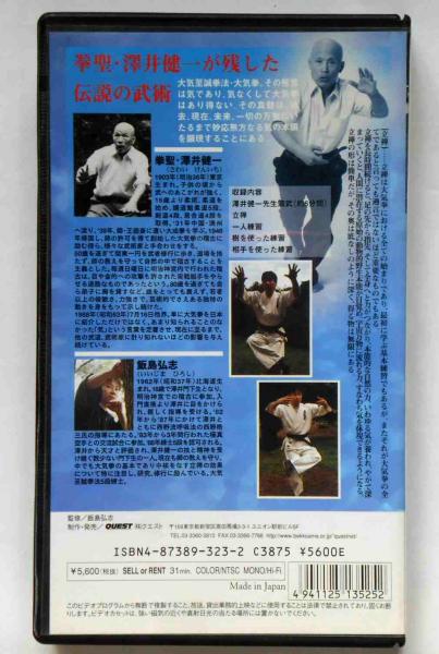 澤井健一直伝 大気拳 拳聖が残した伝説の武術 VHSビデオ(飯島
