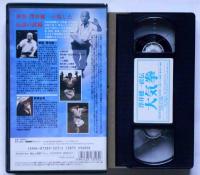 澤井健一直伝　大気拳　拳聖が残した伝説の武術　VHSビデオ