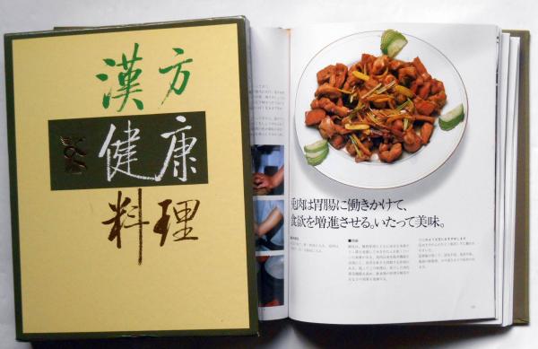 漢方健康料理 ３/雄渾社/北京中医学会（大型本） 漢方健康料理 3/雄渾社/北京中医学会（大型本）
