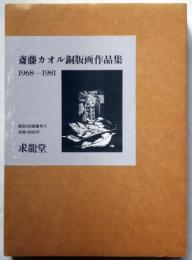 斎藤カオル銅版画作品集 : 1968 - 1981 墨署名入