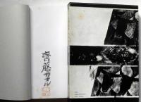 斎藤カオル銅版画作品集 : 1968 - 1981 墨署名入