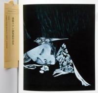 斎藤カオル銅版画作品集 : 1968 - 1981 墨署名入