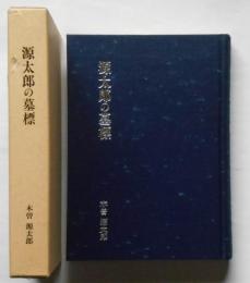 源太郎の墓標　（土浦・上海航空隊　清水建設　片山鉄工所他）